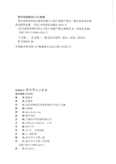 2015-浙江省奉化市抗日战争时期人口伤亡和财产损失.pdf电子版_浙江省志插图2