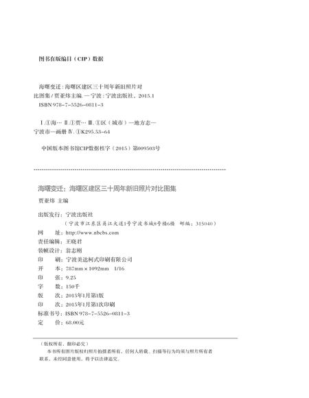 2015-海曙变迁  海曙区建区三十周年新旧照片对比图集.pdf电子版_浙江省志插图2