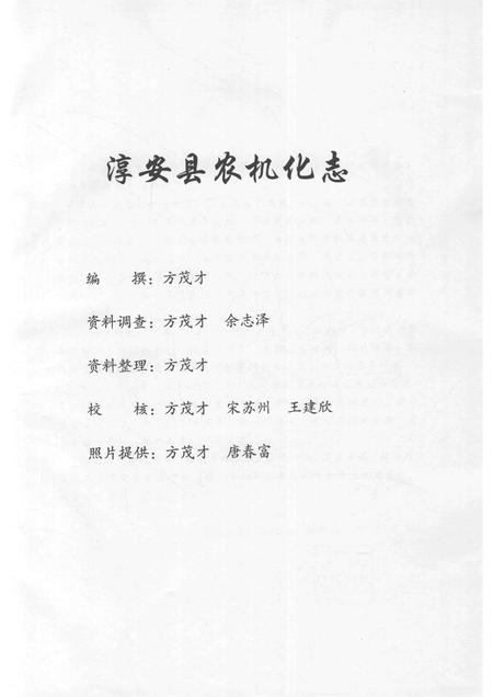 2015-淳安县农机化志  1995.pdf电子版_浙江省志插图2
