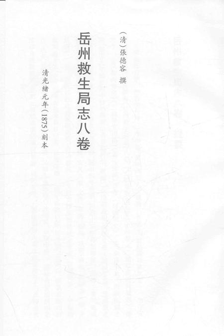 2015-衢州文献集成  史部  第100册.pdf电子版_浙江省志插图2
