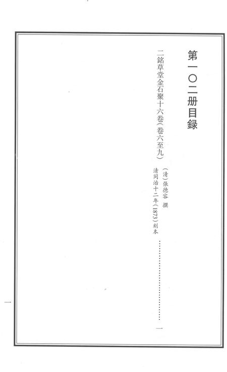2015-衢州文献集成  史部  第102册.pdf电子版_浙江省志插图2