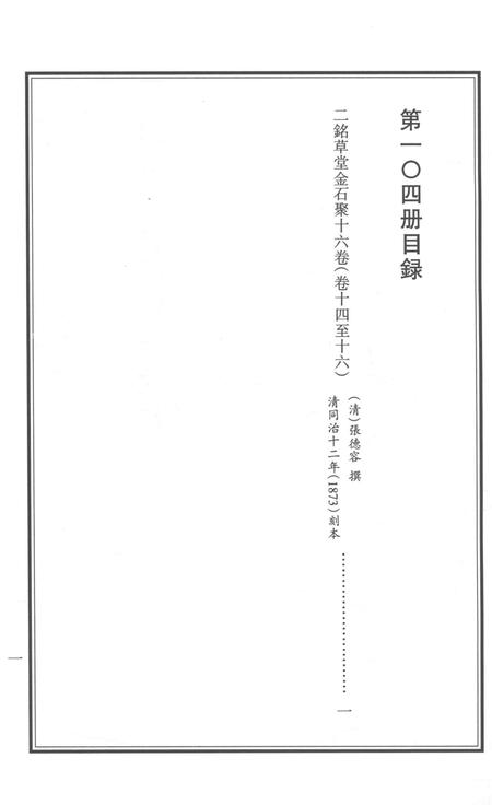2015-衢州文献集成  史部  第104册.pdf电子版_浙江省志插图2