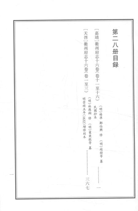 2015-衢州文献集成  史部  第28册.pdf电子版_浙江省志插图2