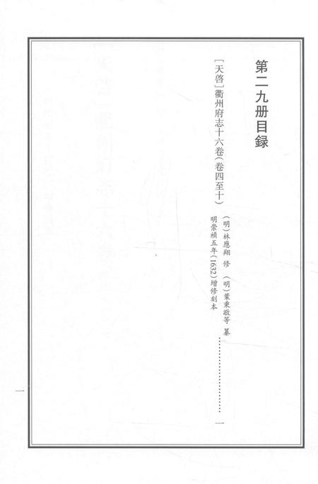 2015-衢州文献集成  史部  第29册.pdf电子版_浙江省志插图2