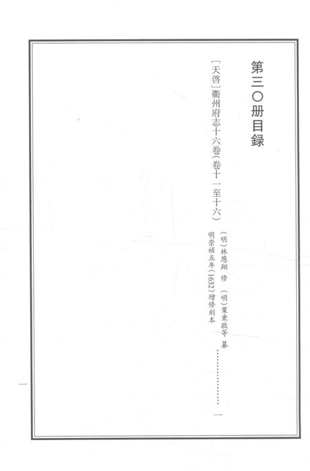 2015-衢州文献集成  史部  第30册.pdf电子版_浙江省志插图2