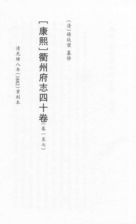 2015-衢州文献集成  史部  第31册.pdf电子版_浙江省志插图2