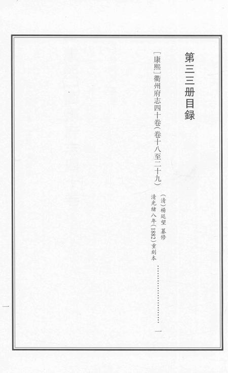 2015-衢州文献集成  史部  第33册.pdf电子版_浙江省志插图2