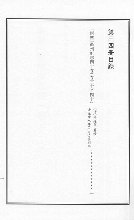 2015-衢州文献集成  史部  第34册.pdf电子版_浙江省志插图2