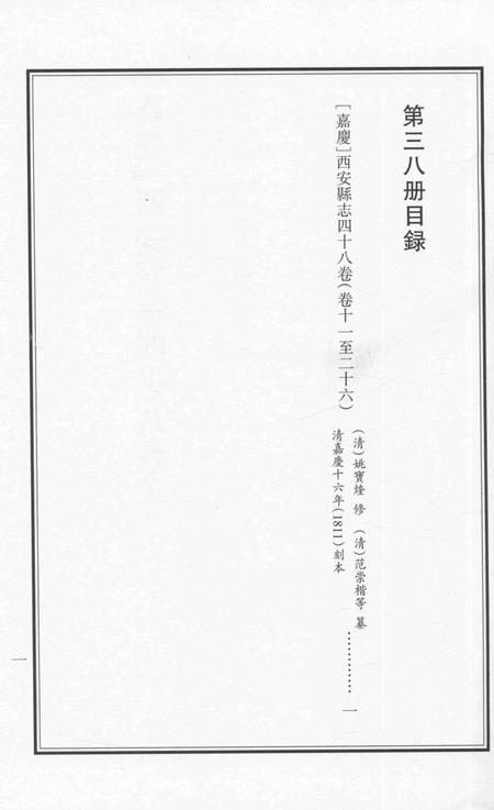 2015-衢州文献集成  史部  第38册.pdf电子版_浙江省志插图2