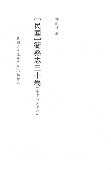 2015-衢州文献集成  史部  第43册.pdf电子版_浙江省志插图2