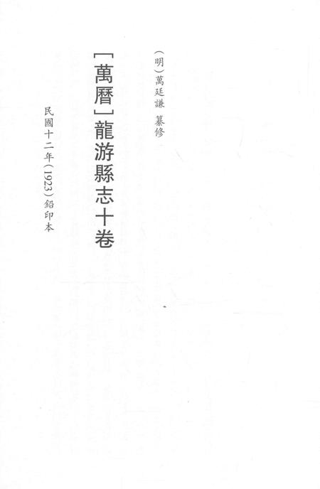 2015-衢州文献集成  史部  第46册.pdf电子版_浙江省志插图2
