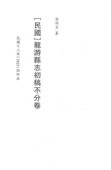 2015-衢州文献集成  史部  第48册.pdf电子版_浙江省志插图2