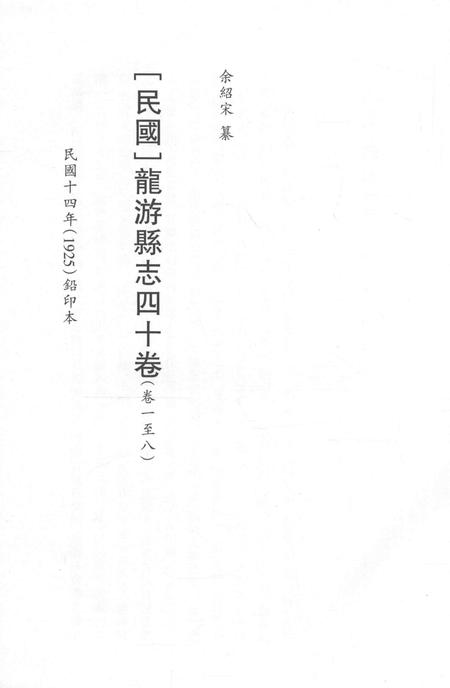 2015-衢州文献集成  史部  第49册.pdf电子版_浙江省志插图2
