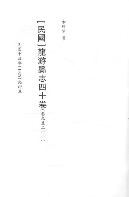 2015-衢州文献集成  史部  第50册.pdf电子版_浙江省志插图2