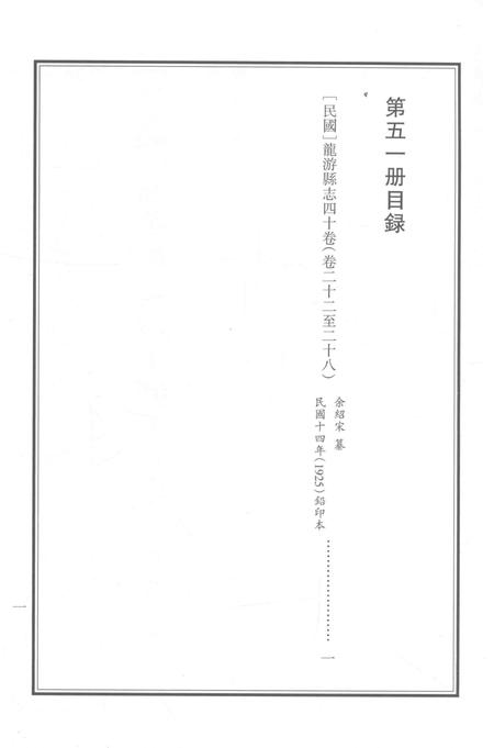2015-衢州文献集成  史部  第51册.pdf电子版_浙江省志插图2