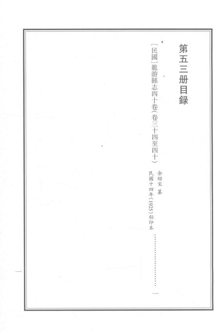 2015-衢州文献集成  史部  第53册.pdf电子版_浙江省志插图2