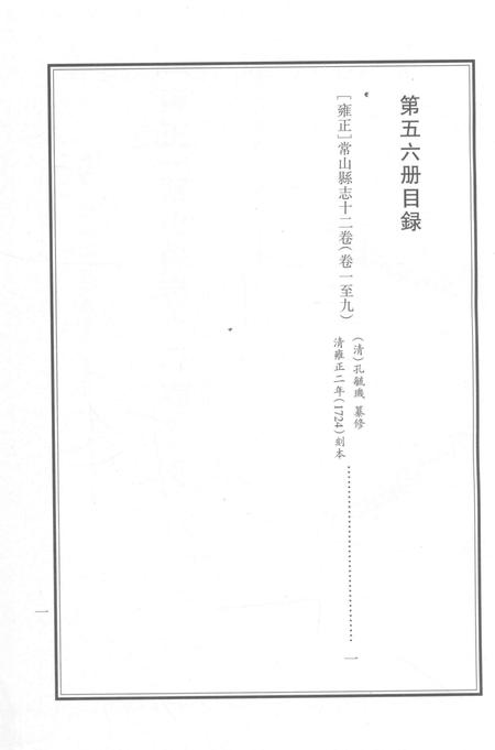 2015-衢州文献集成  史部  第56册.pdf电子版_浙江省志插图2
