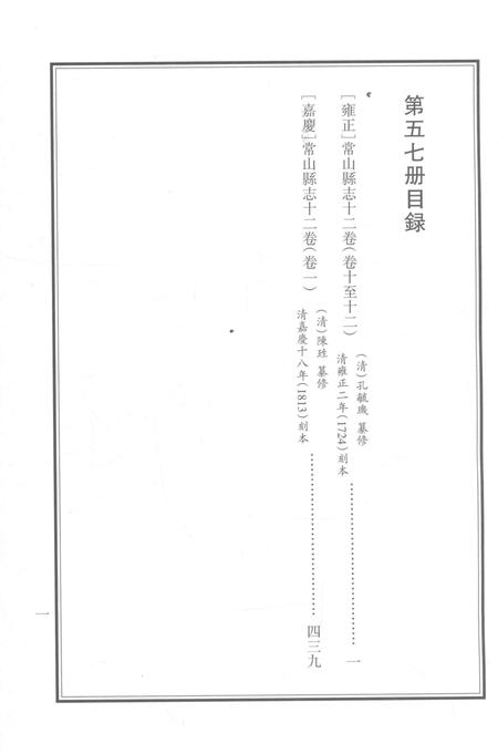 2015-衢州文献集成  史部  第57册.pdf电子版_浙江省志插图2