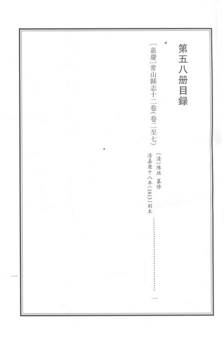 2015-衢州文献集成  史部  第58册.pdf电子版_浙江省志插图2