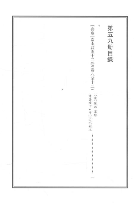 2015-衢州文献集成  史部  第59册.pdf电子版_浙江省志插图2