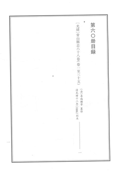 2015-衢州文献集成  史部  第60册.pdf电子版_浙江省志插图2