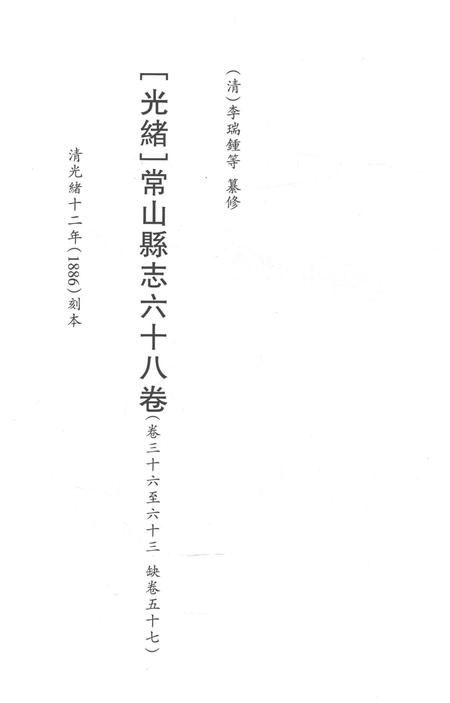 2015-衢州文献集成  史部  第61册.pdf电子版_浙江省志插图2