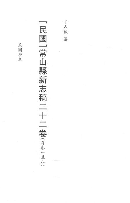 2015-衢州文献集成  史部  第63册.pdf电子版_浙江省志插图2