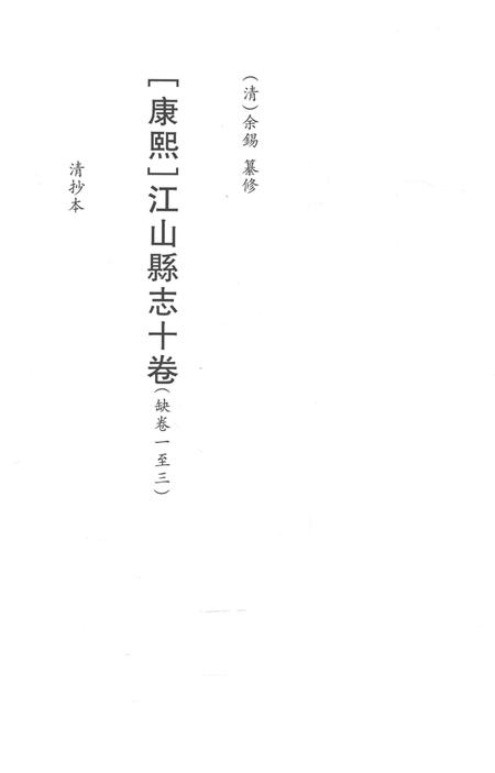 2015-衢州文献集成  史部  第64册.pdf电子版_浙江省志插图2