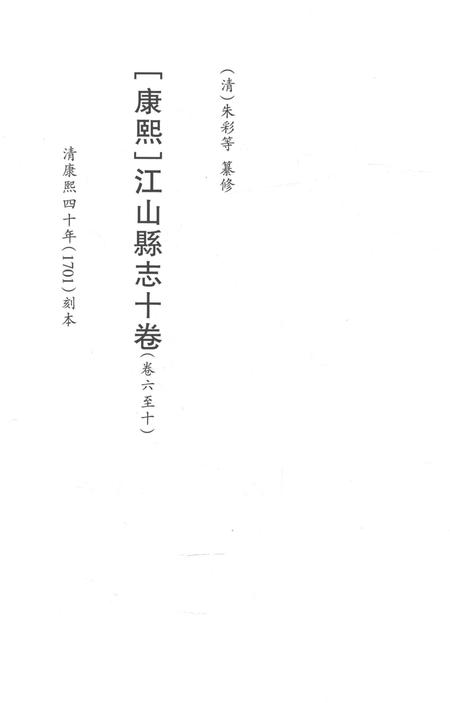 2015-衢州文献集成  史部  第65册.pdf电子版_浙江省志插图2