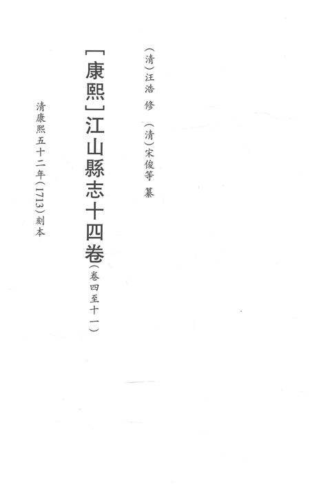 2015-衢州文献集成  史部  第66册.pdf电子版_浙江省志插图2