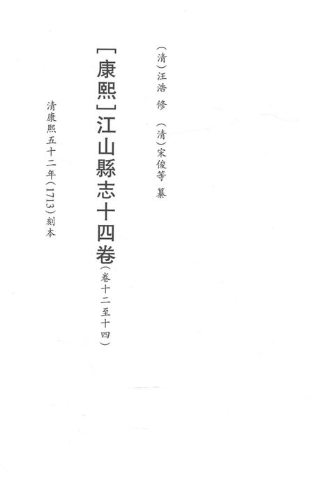 2015-衢州文献集成  史部  第67册.pdf电子版_浙江省志插图2