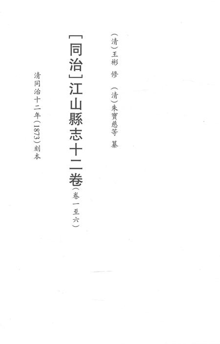 2015-衢州文献集成  史部  第70册.pdf电子版_浙江省志插图2