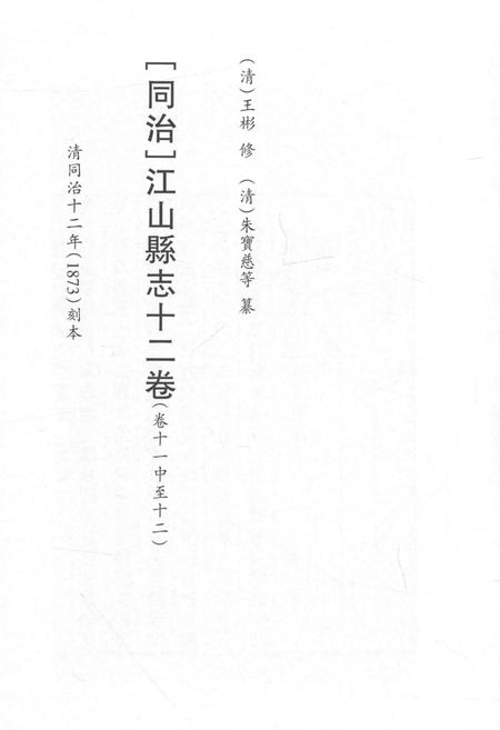 2015-衢州文献集成  史部  第72册.pdf电子版_浙江省志插图2
