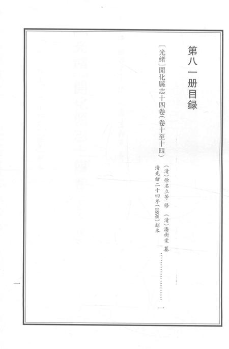 2015-衢州文献集成  史部  第81册.pdf电子版_浙江省志插图2