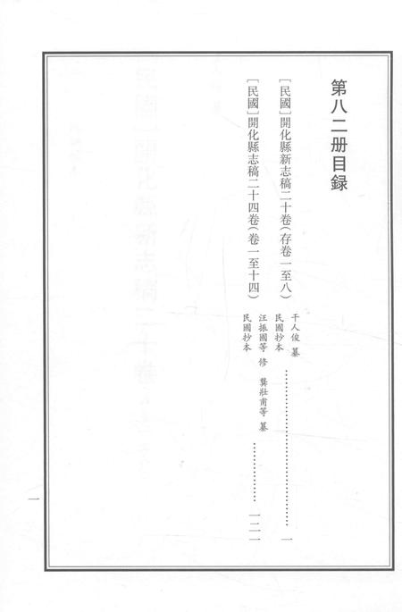 2015-衢州文献集成  史部  第82册.pdf电子版_浙江省志插图2
