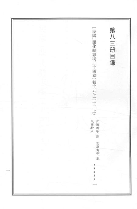 2015-衢州文献集成  史部  第83册.pdf电子版_浙江省志插图2