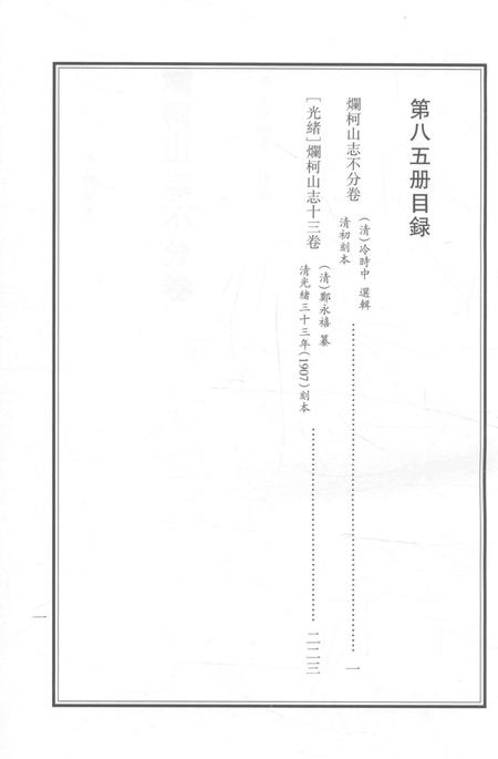 2015-衢州文献集成  史部  第85册.pdf电子版_浙江省志插图2