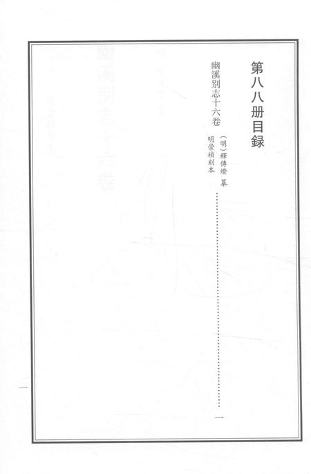 2015-衢州文献集成  史部  第88册.pdf电子版_浙江省志插图2