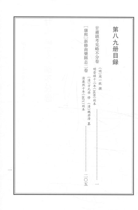 2015-衢州文献集成  史部  第89册.pdf电子版_浙江省志插图2