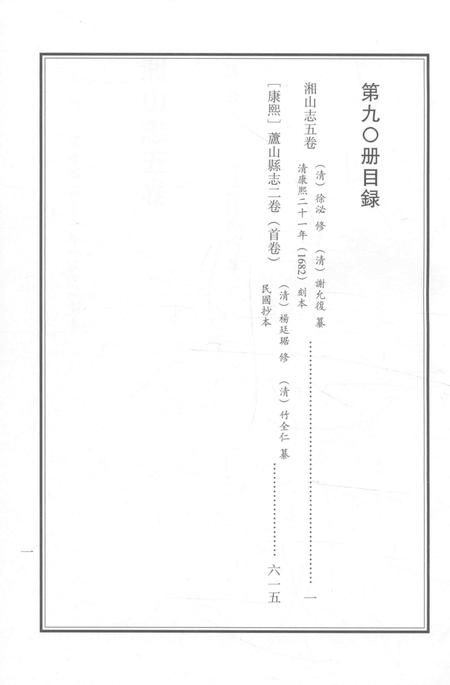 2015-衢州文献集成  史部  第90册.pdf电子版_浙江省志插图2