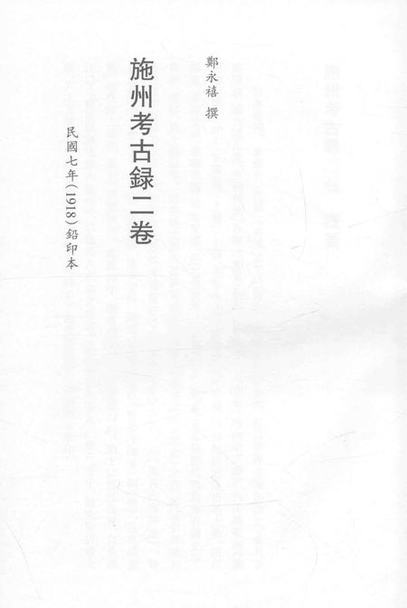 2015-衢州文献集成  史部  第92册.pdf电子版_浙江省志插图2