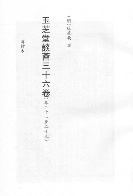 2015-衢州文献集成  子部  第130册.pdf电子版_浙江省志插图2