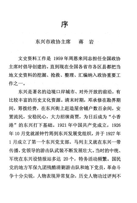 东兴历史人物录–东兴市文史第二辑.pdf电子版_广西壮族自治区志插图2