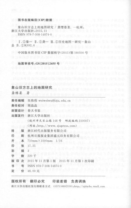 2015-象山旧方志上的地图研究.pdf电子版_浙江省志插图2