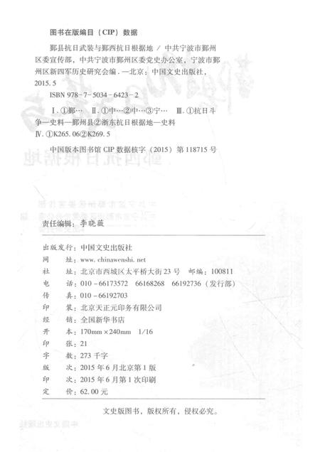 2015-鄞县抗日武装与鄞西抗日根据地.pdf电子版_浙江省志插图2