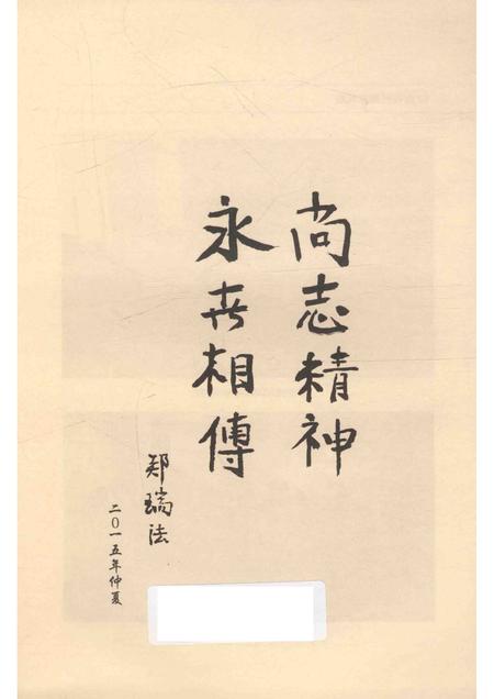 2015-镇海尚志村志.pdf电子版_浙江省志插图2