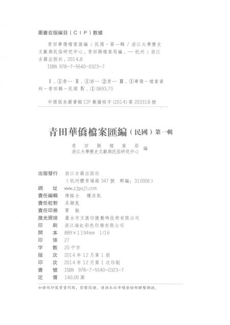 2015-青田华侨档案汇编  民国  第1辑.pdf电子版_浙江省志插图2