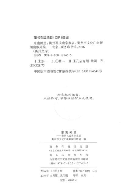 2016-东南阙里  衢州孔氏南宗家庙.pdf电子版_浙江省志插图2