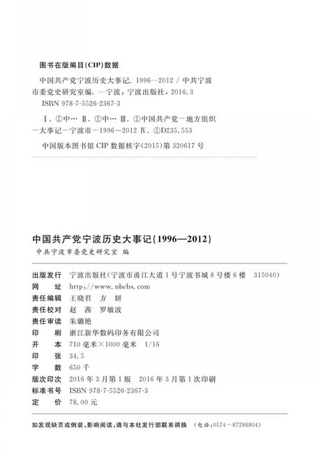 2016-中国共产党宁波历史大事记  1996-2012.pdf电子版_浙江省志插图2