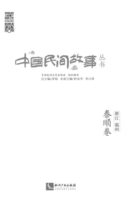 2016-中国民间故事丛书  浙江温州  泰顺卷.pdf电子版_浙江省志插图2